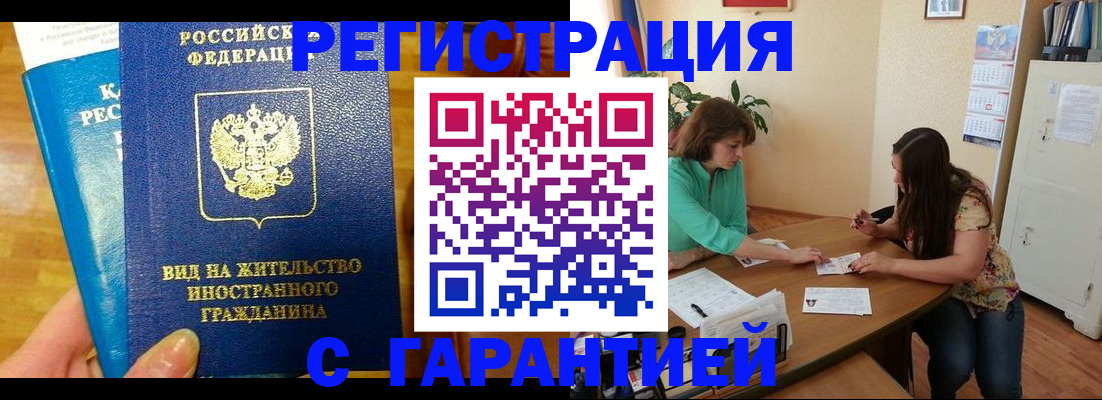 прописка для работы в Новочеркасске