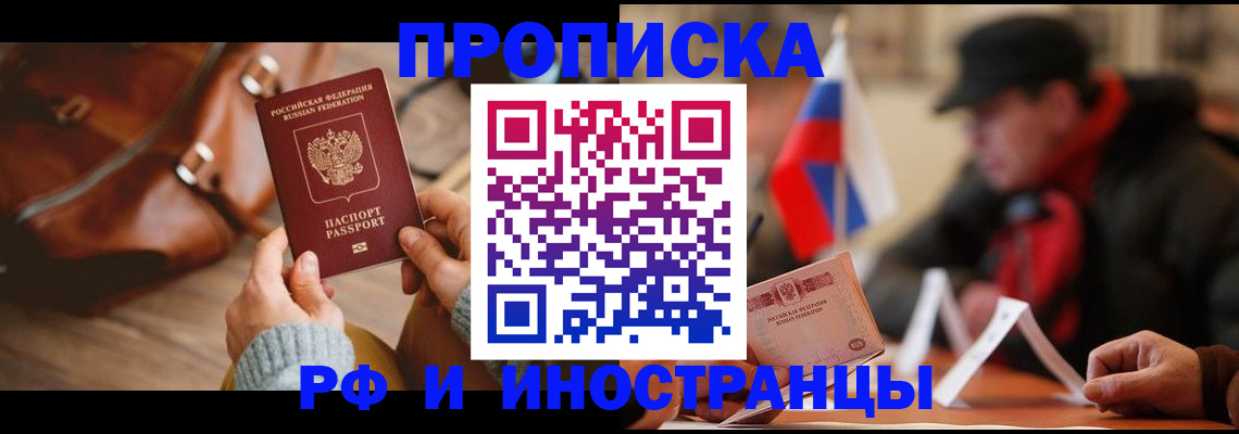 прописка для работы в Новочеркасске